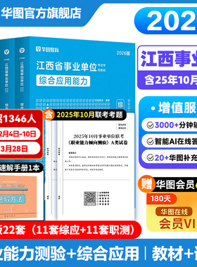 华图江西省直2026年事业单位编制考试适用综合管理a类b类c类d类e类综合应用能力和职业能力倾向测验教材真题试卷省编制萍乡新余市