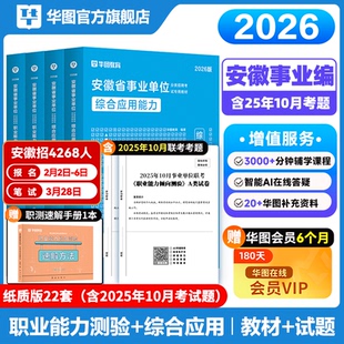 安徽省综合管理A类华图省直事业单位编制考试资料2026联考bcd类医疗卫生e类职业能力倾向测验和综合应用能力教材历年真题试卷2025