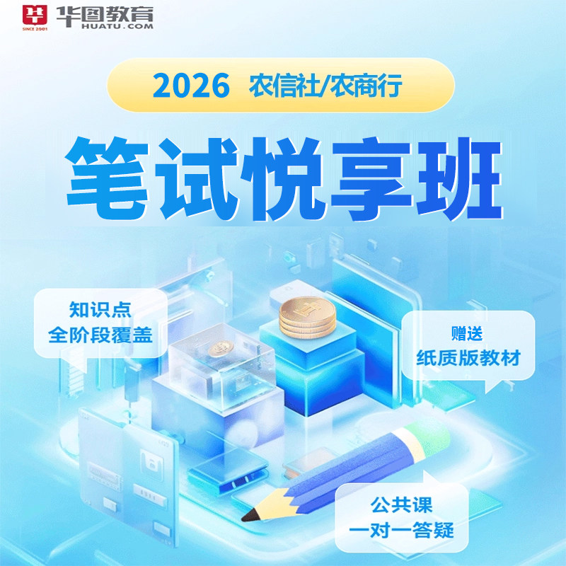 华图在线2026农信社农商行笔试在线课程银行招聘悦享班网课