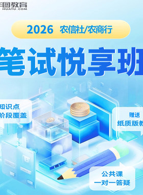 华图在线2026农信社农商行笔试在线课程银行招聘悦享班网课