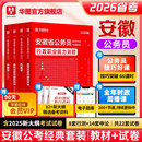 华图安徽省考2026行测申论教材2025历年真题政治理论安徽省公务员考试五千题行政职业能力测验行测和申论教材试卷公安招警选调生
