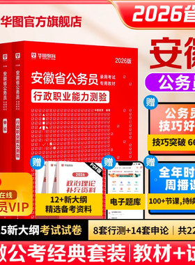 华图安徽省考2026行测申论教材2025历年真题政治理论安徽省公务员考试五千题行政职业能力测验行测和申论教材试卷公安招警选调生
