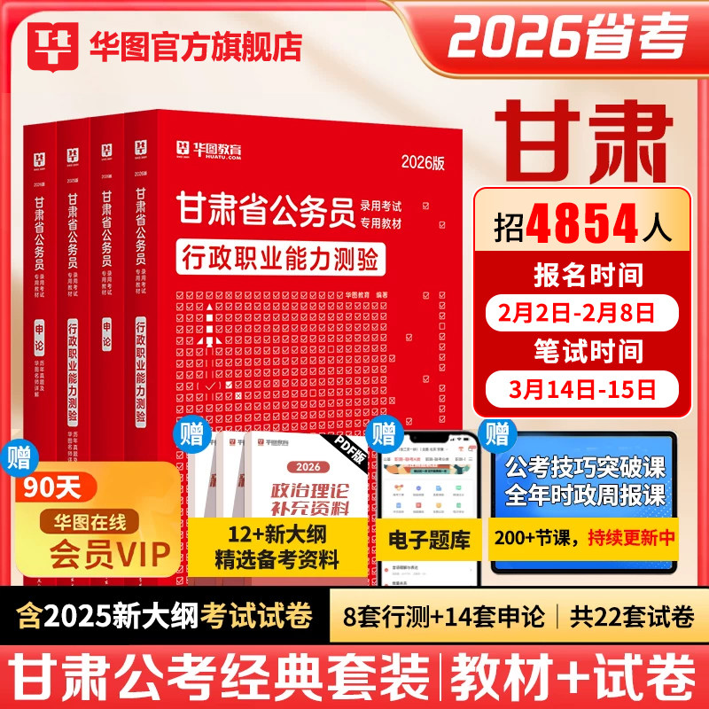 华图甘肃省考公务员2026甘肃省考公务员考试用书2025公考教材行测申论行政职业能力测验历年真题试卷题库甘肃省公务员考试教材2025