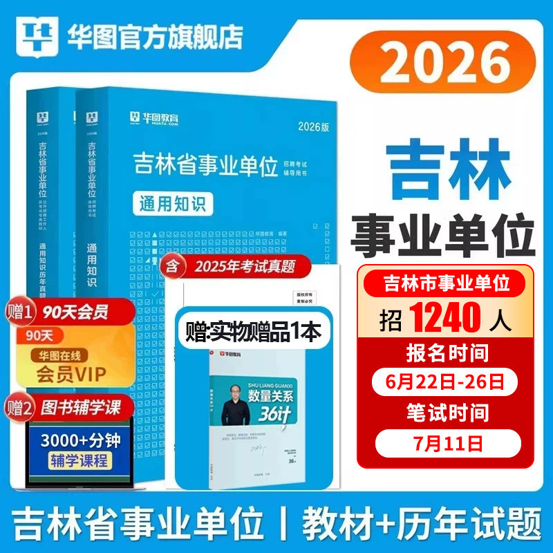 华图吉林事业单位编考试2026