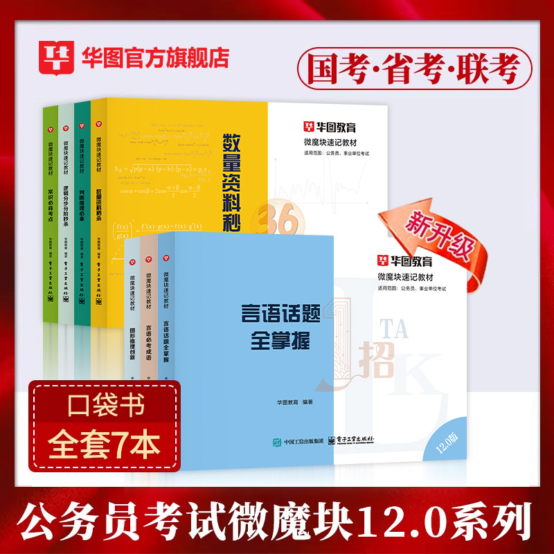 2026公考口袋书8本】华图国考省考公务员考试用书微魔块2026李梦娇常识速记口诀88条10.0版行测常识判断推理资料分析申论命题热点