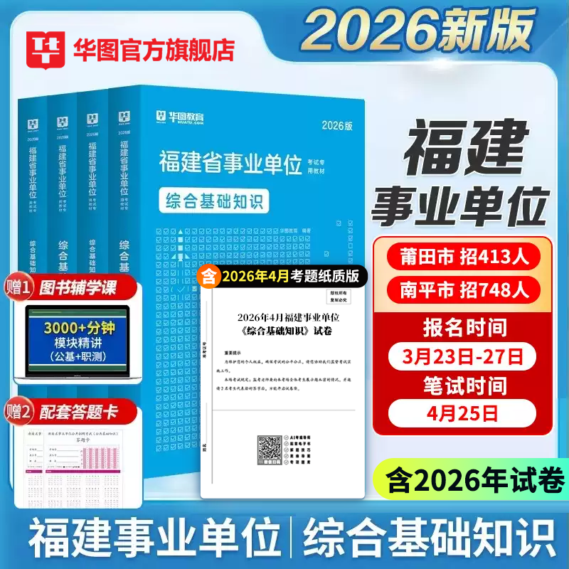 华图教育官方2026年福建省事业单位事业编考试教材基础知识2025福建事业单位教材真题刷题试卷事业编制考试用书政治理论福建莆田