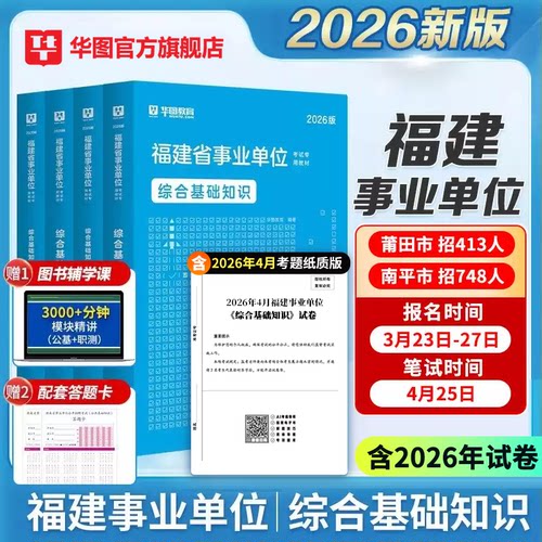 华图教育官方正品福建事业单位