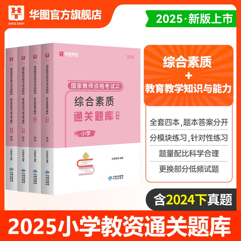 华图小学教师资格通关题库