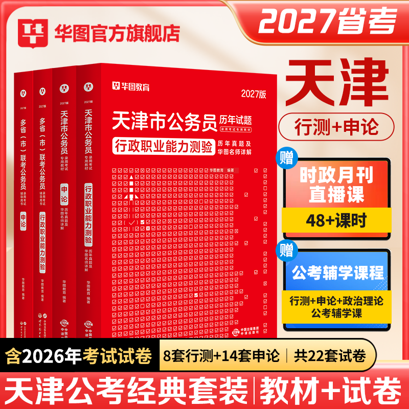 天津市考公务员真题2027年华图天津市考教材行政职业能力测验行测申论历年真题试卷天津市乡镇选调公安招警天津省考公务员考试2026