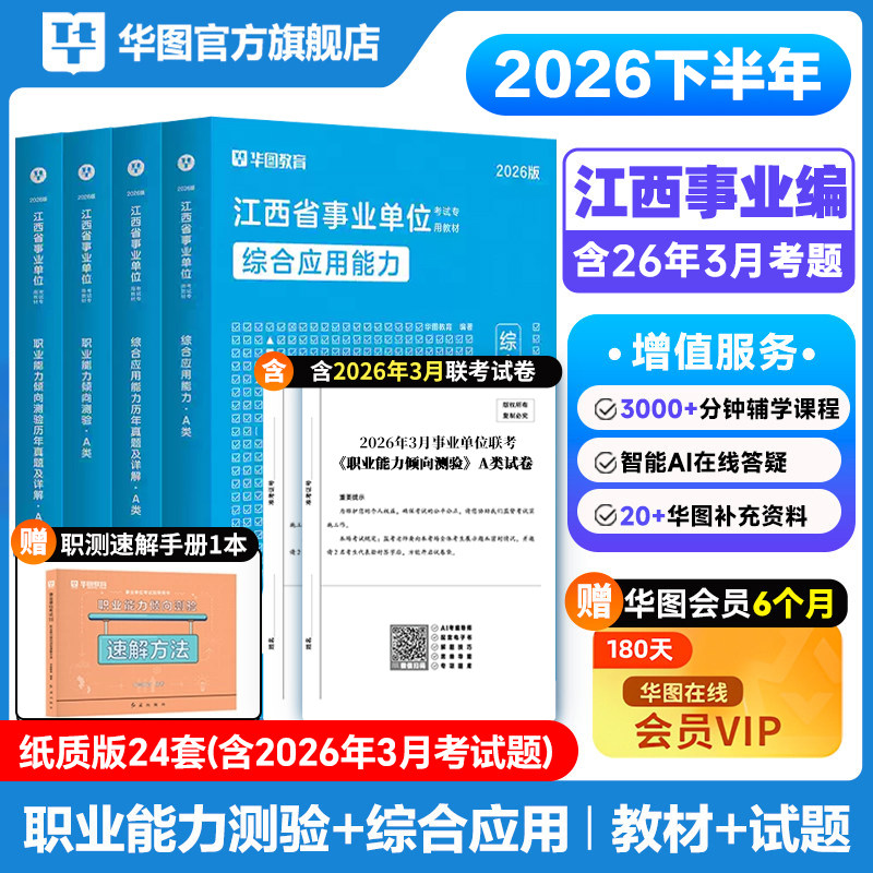 华图江西省直2026年事业单位编制考试适用综合管理a类b类c类d类e类综合应用能力和职业能力倾向测验教材真题试卷省编制萍乡新余市