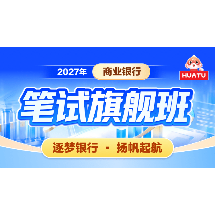 华图在线2027商业银行中国银行秋招笔试旗舰班网课考试视频课程