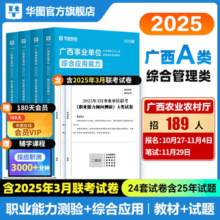 华图广西事业编考试教材2025事业单位综合管理a类社会科学b类自然专技c类教师招聘d类医疗卫生e类职业能力倾向测验和综合应用能力