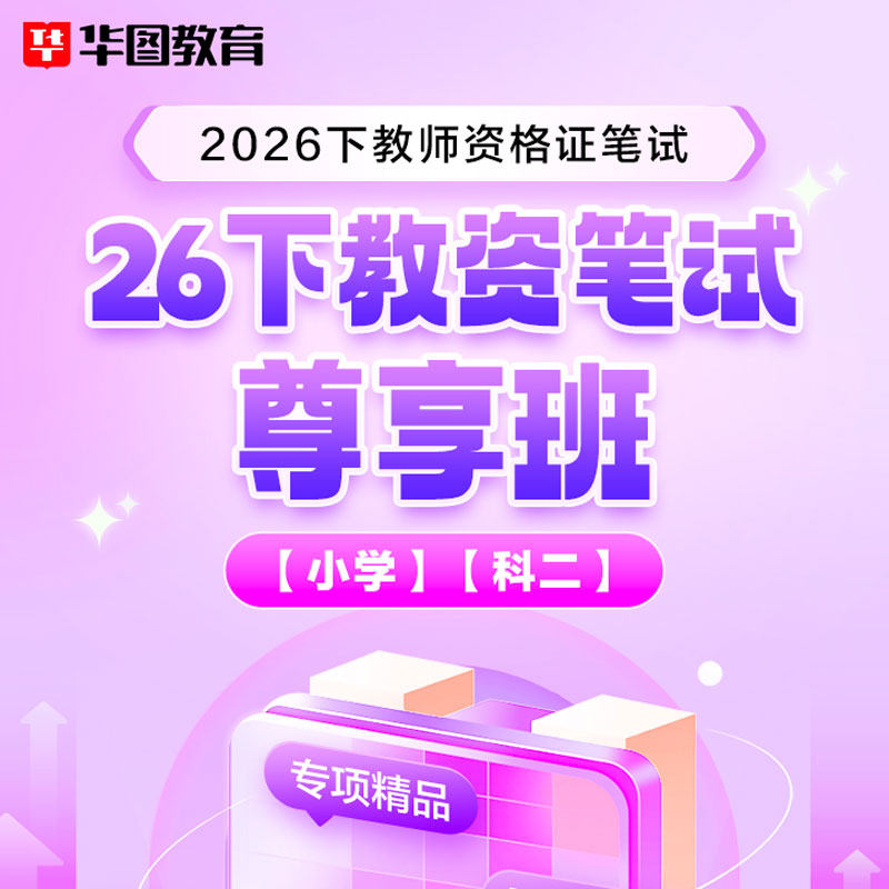 华图在线2026下半年教师资格证考试用书中小学综合素质教资笔试