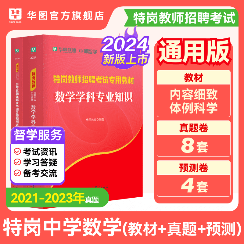 中学数学特岗教师用书2024年】华图教育中学数学特岗教材历年真题特岗预测卷江西河北陕西山西甘肃云南四川吉林内蒙古宁夏广西安徽-封面