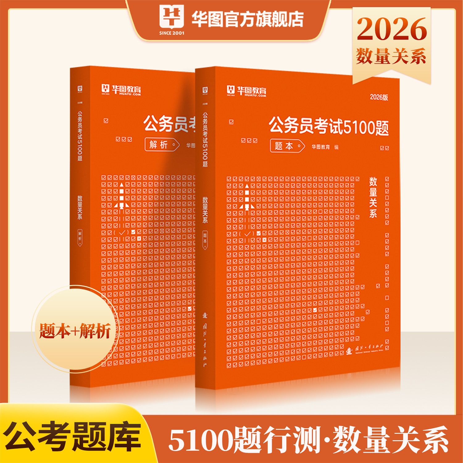 华图2026公务员考试用书行测5000题库数量关系考前1000题公务员国家公务员行测专项题库2024国考题库省考公务员考试2026公考资料
