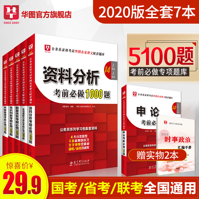 华图公务员考试教材题库2020国考国家公务员考试用书申论行测5000题库考前必做1000题广东山东河南江苏安徽浙江河北省考公务员2019