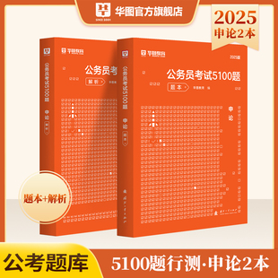 华图2025公务员考试用书考前申论100题2024国考省考国家公务员考试考前1000题专项题库2025范文宝典申论题库公务员考试题库资料