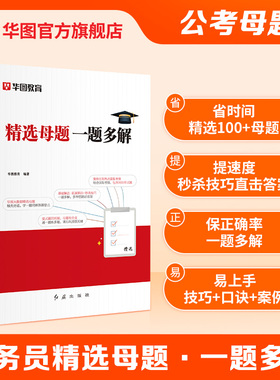 华图公务员考试精选母题2026国考省考行测五千题库和公务员考试申论公考刷题5000真题2025广东山东江苏浙江四川公务员考试题库