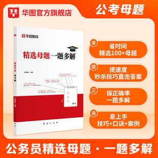 华图公务员考试精选母题2026国考省考行测五千题库和公务员考试申论公考刷题5000真题2025广东山东江苏浙江四川公务员考试题库