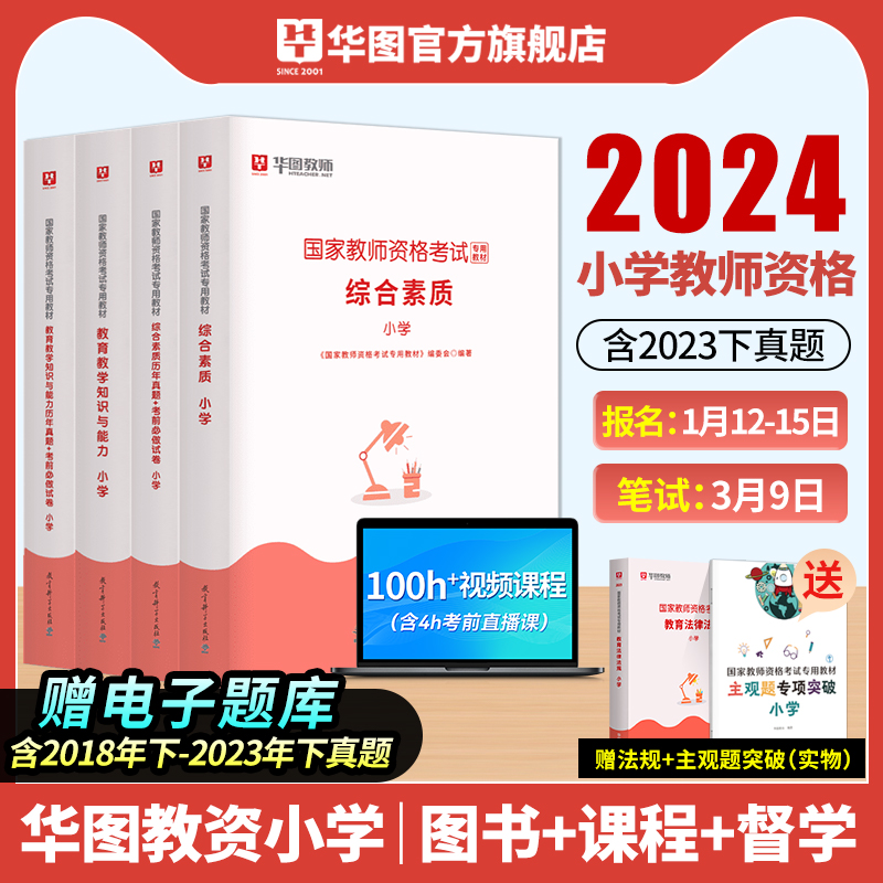 华图小学教资2024年上半年小学教师证资格用书2024年教材真题综合素质教育教学知识与能力教师资格证教材小学教资笔试资料教资书高性价比高么？