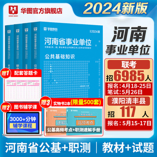 华图河南省事业编联考考试2024公共基础知识职业能力倾向测验事业单位资料教材历年真题试卷洛南濮阳信安阳郑州平顶山开封市直24年