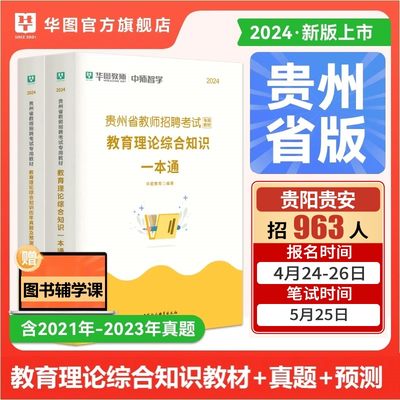 华图教育2024贵州省招聘考试用书