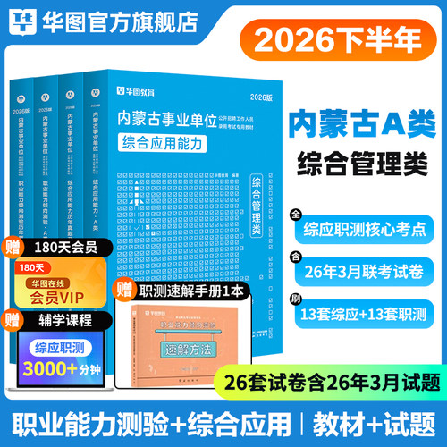 华图教育内蒙古事业单位考试资料