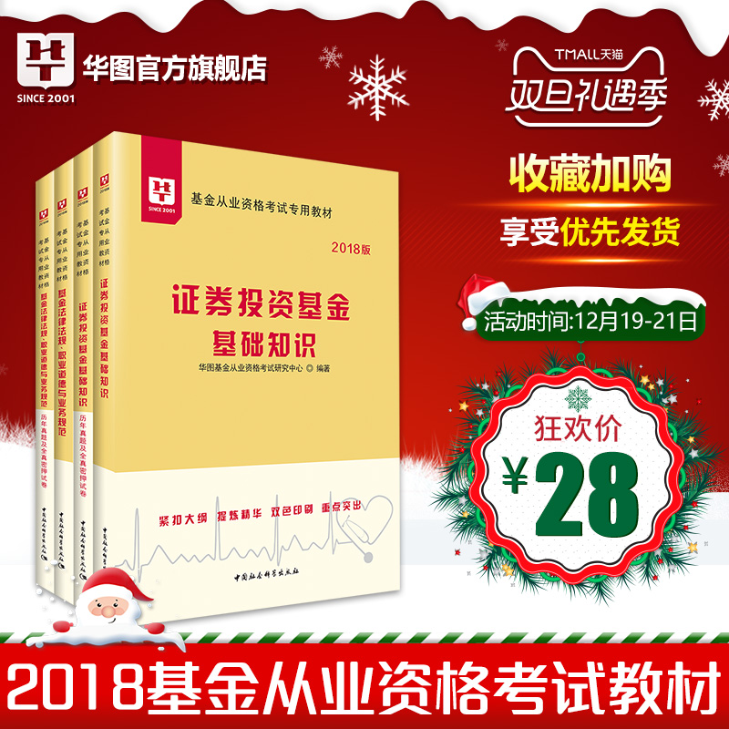 华图 基金从业资格考试教材2018官方教材用书基金法律法规职业道德与规范证券投资基金基础知识第二版基金从业资格证考试题库试卷