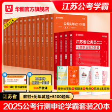 江苏省考学霸套装】华图江苏省公务员省考2025江苏省考行测申论教材江苏省考公务员行测题库选调生2025行测5000题库2025江苏公务员