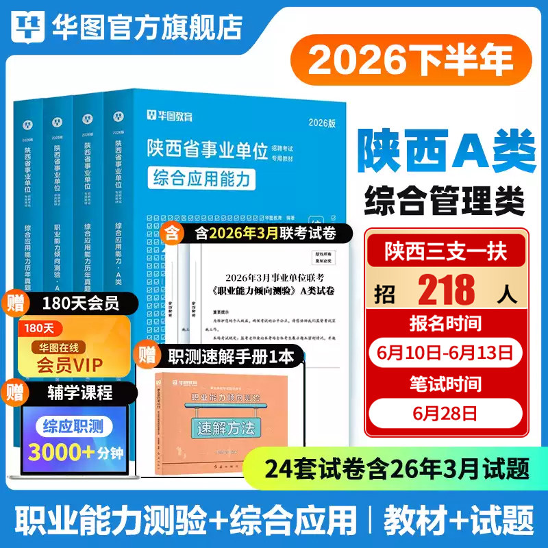华图陕西省属事业单位联考事业编考试2026年综合管理a类中小学教师d类医疗卫生e类教材历年真题职业能力倾向测验和综合应用能力
