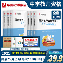 华图教资考试资料中学2021年国家教师证资格考试专用教材真题教师资格证考试用书综合素质教育知识与能力初中高中语文数学英语历史
