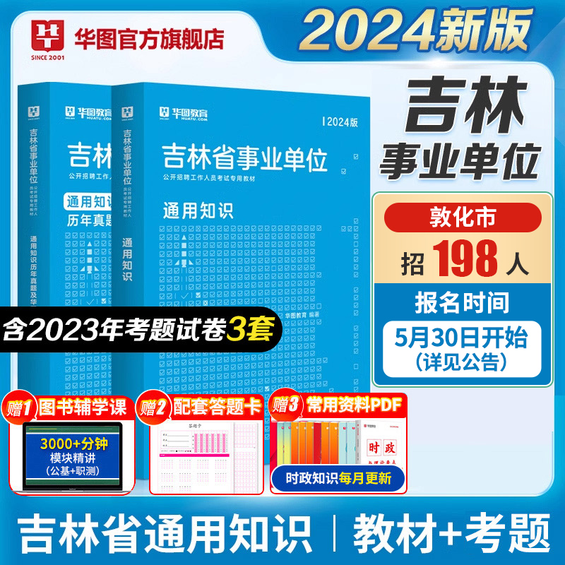 华图吉林省事业编考试资料2024年通用知识综合A类b类c类d类e类职业能力测试公基教材历年真题试卷敦化吉林市市直辽源基层治理专干-封面