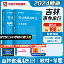 华图吉林省事业编考试资料2024年通用知识综合A类b类c类d类e类职业能力测试公基教材历年真题试卷敦化吉林市市直辽源基层治理专干