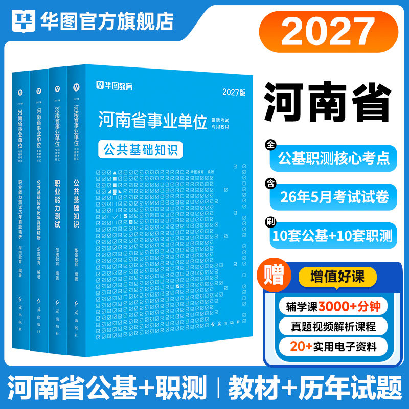 华图河南省事业编考试2026公共基础知识职业能力测验事业单位2025综合教师医疗卫生岗类专业知识教材历年真题安阳洛阳驻马店市
