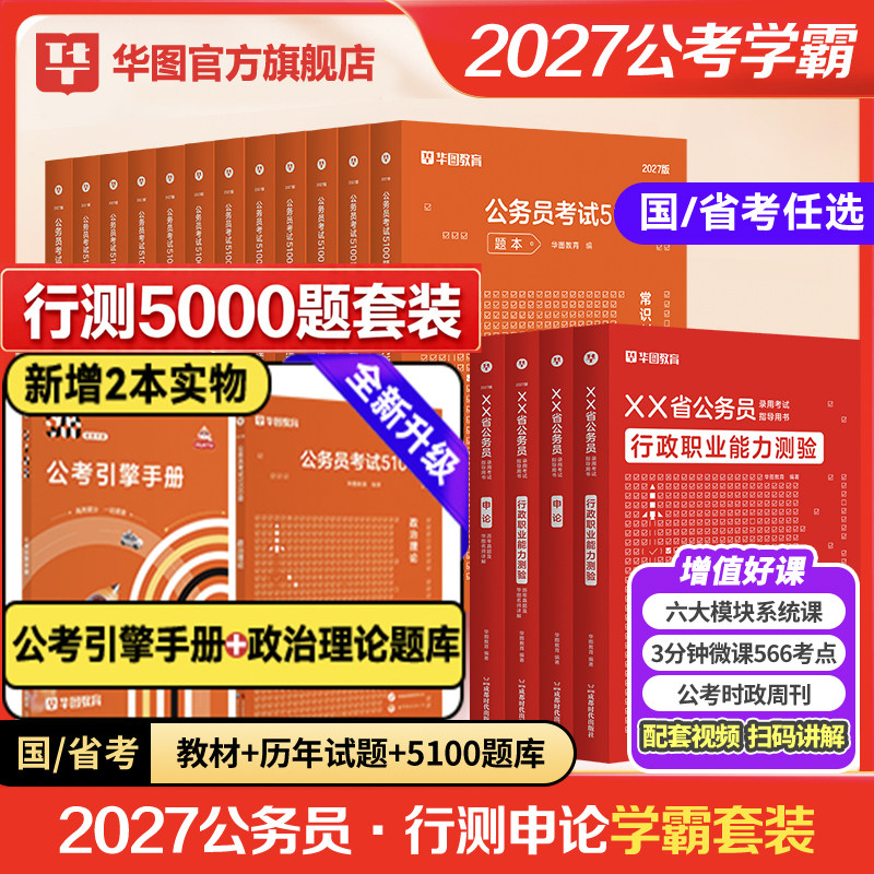 华图公务员考试教材2027行测5000题学霸国家真题套卷考公资料2027行测和申论教材云南陕西湖南吉林河南河北甘肃安徽省考公务员试卷