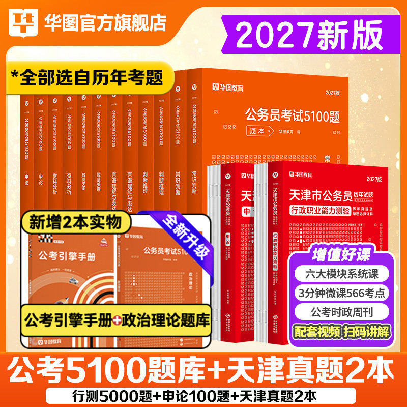 【天津市公务员学霸套装】华图天津公务员市考2027考试用书申论行测教材历年真题试卷行测5100题库模块宝典2026天津公务员市考