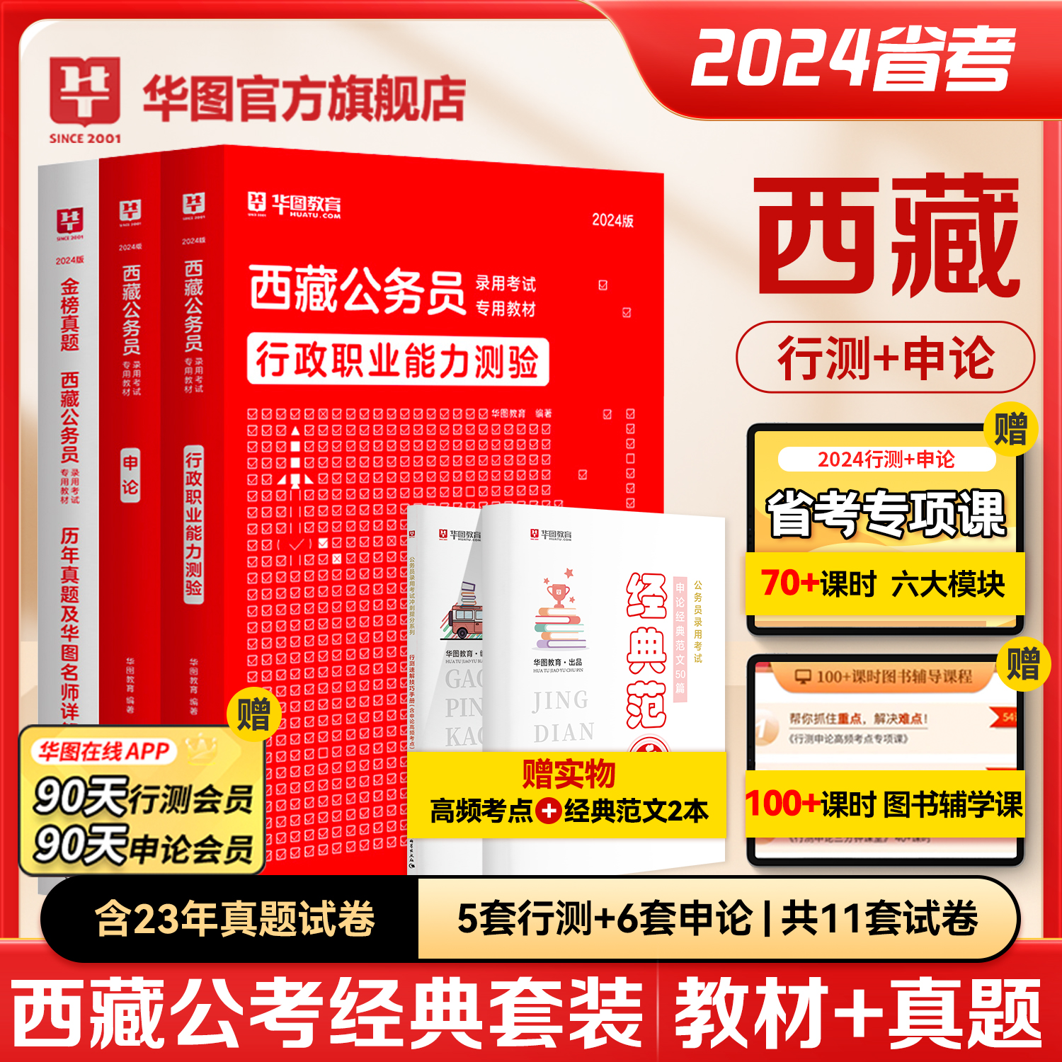 西藏公务员考试2024省考华图西藏公务员考试用书2023年西藏公务员行测申论教材历年真题试卷可搭模块宝典西藏自治区省考公务员2024_虎窝淘