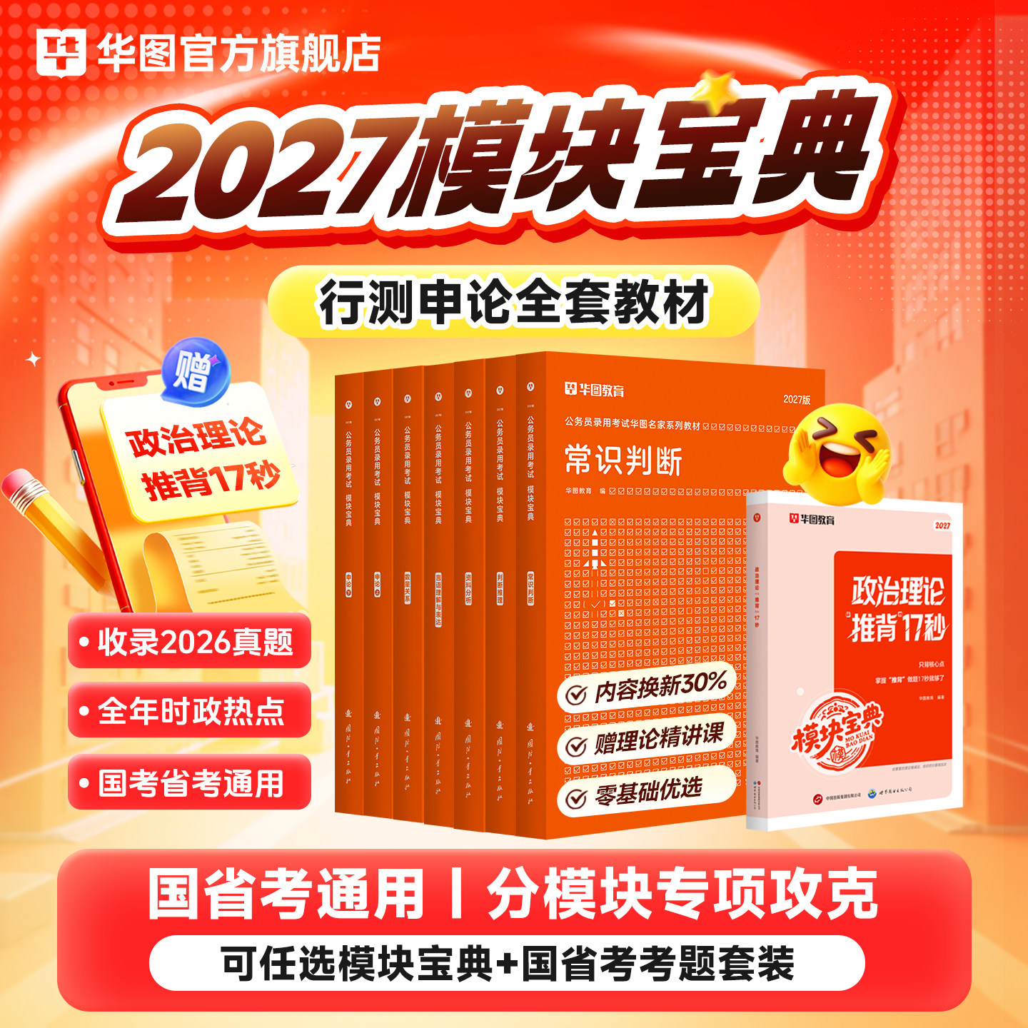 华图考公行测模块宝典2027版行测5000题国家公务员考试教材真题试卷行测和申论教材2027湖南四川浙江山东湖北河南省考考公资料2026