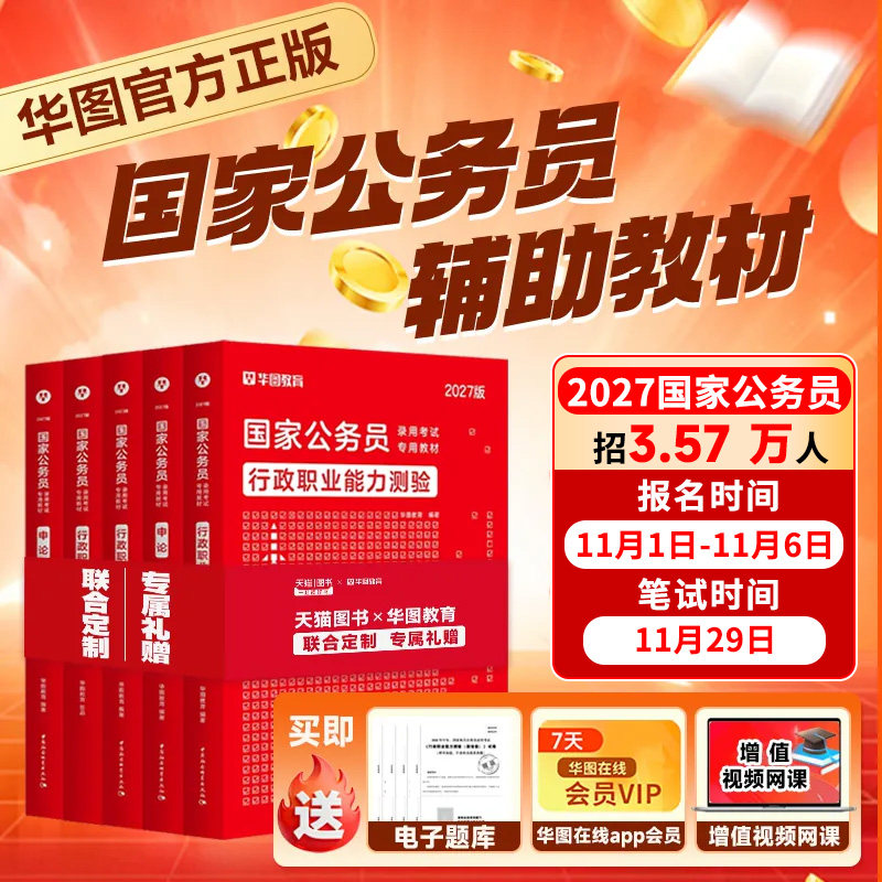 华图考公教材国考公务员考试2026国家公务员行测和申论教材历年真题试卷行测五千题库模块宝典国家公务员考试教材2025考公资料省考