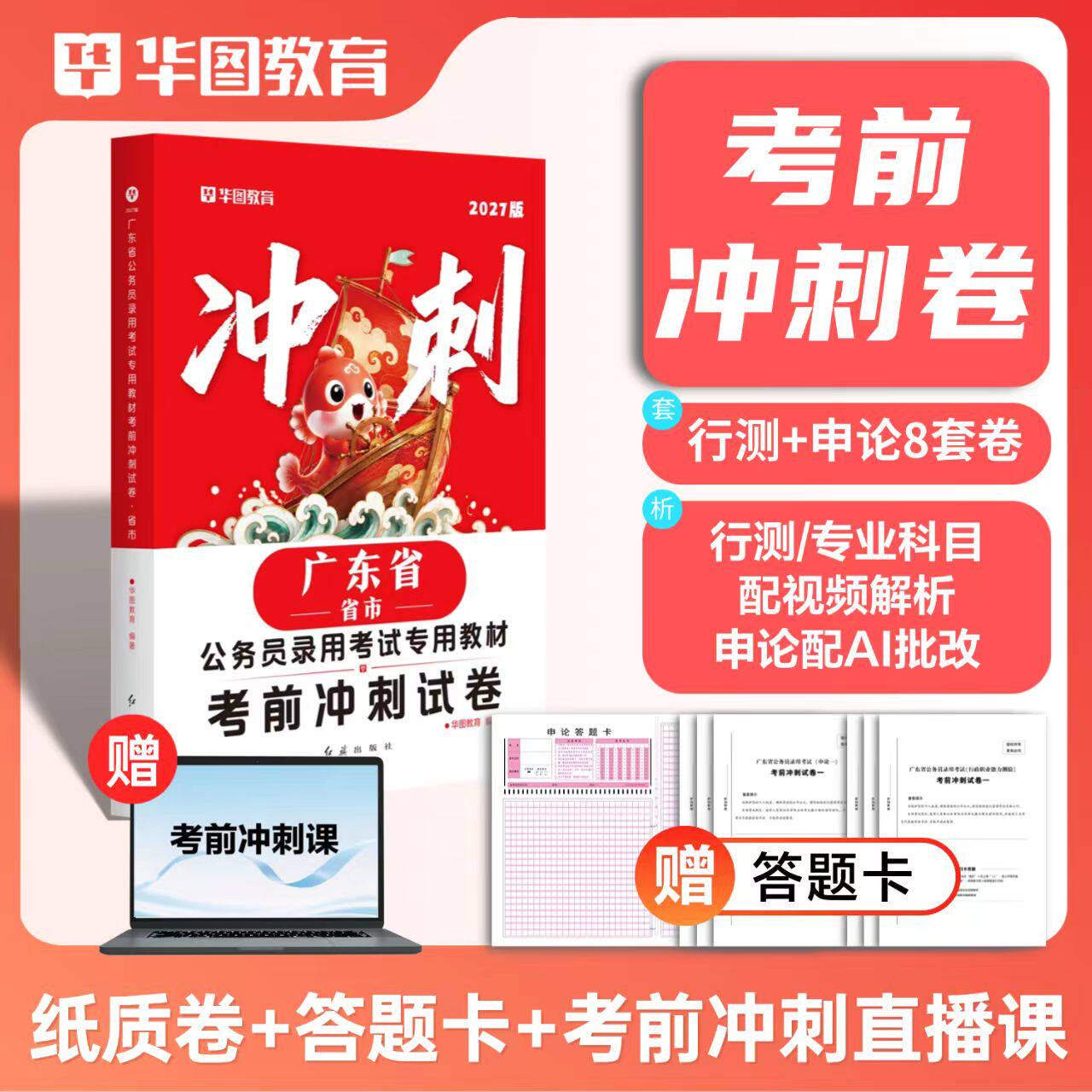 广东省公务员考前冲刺卷