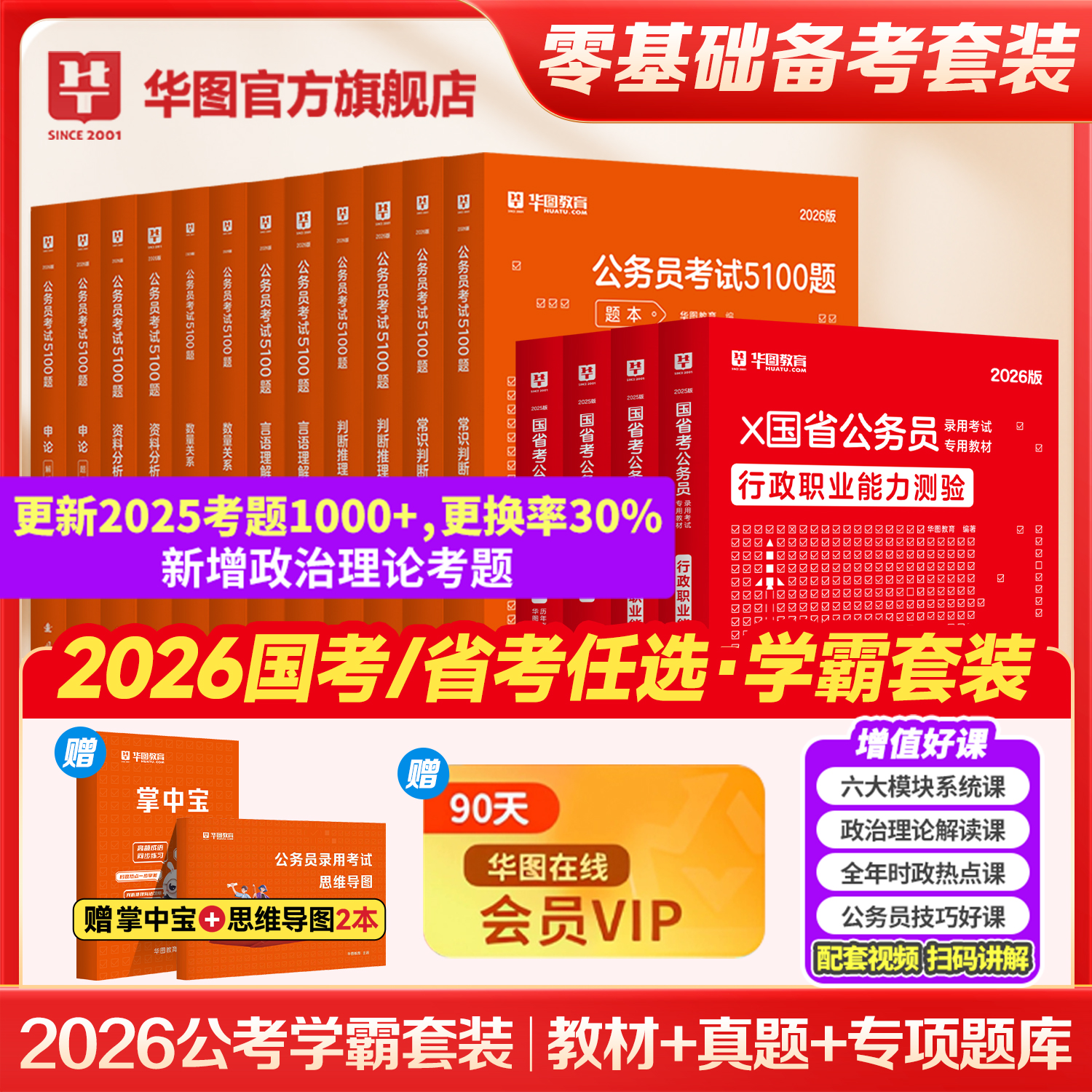华图国+省考公务员考试教材2026