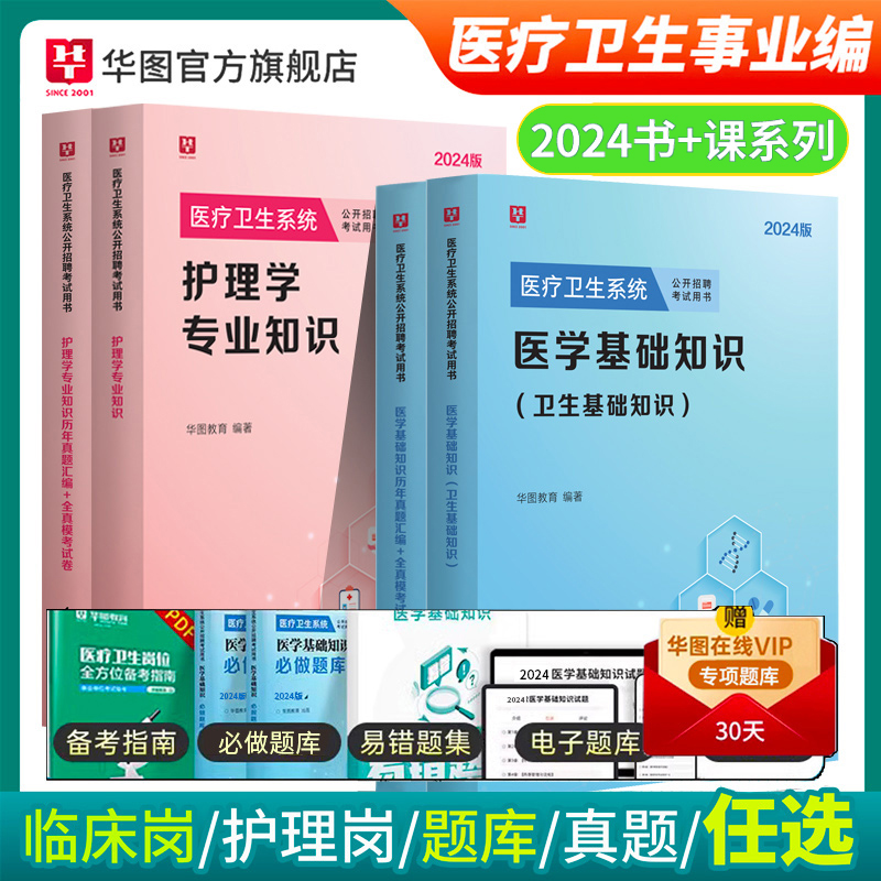 医疗卫生事业编制考试用书2024年公共医学基础知识护理学专业药学临床e类医院护士系统公开事业单位招聘教材真题库试卷