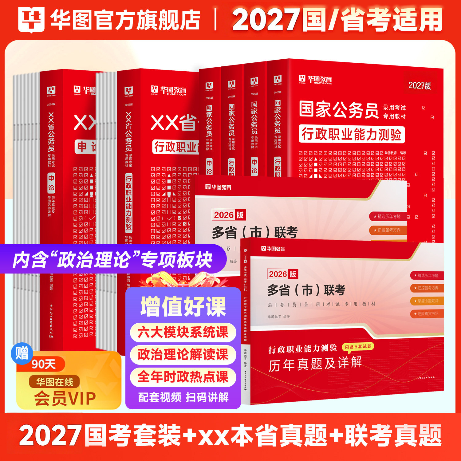 华图考公教材2027国考公务员考试资料省考公务员考试用书行测和申论历年真题试卷贵州山东浙江广东四川河南湖南湖北上海公考资料