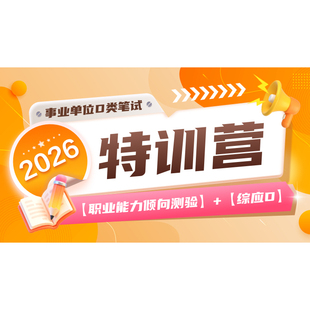 华图在线教师网课2026事业单位联考特训营D类考试综应职测中小学