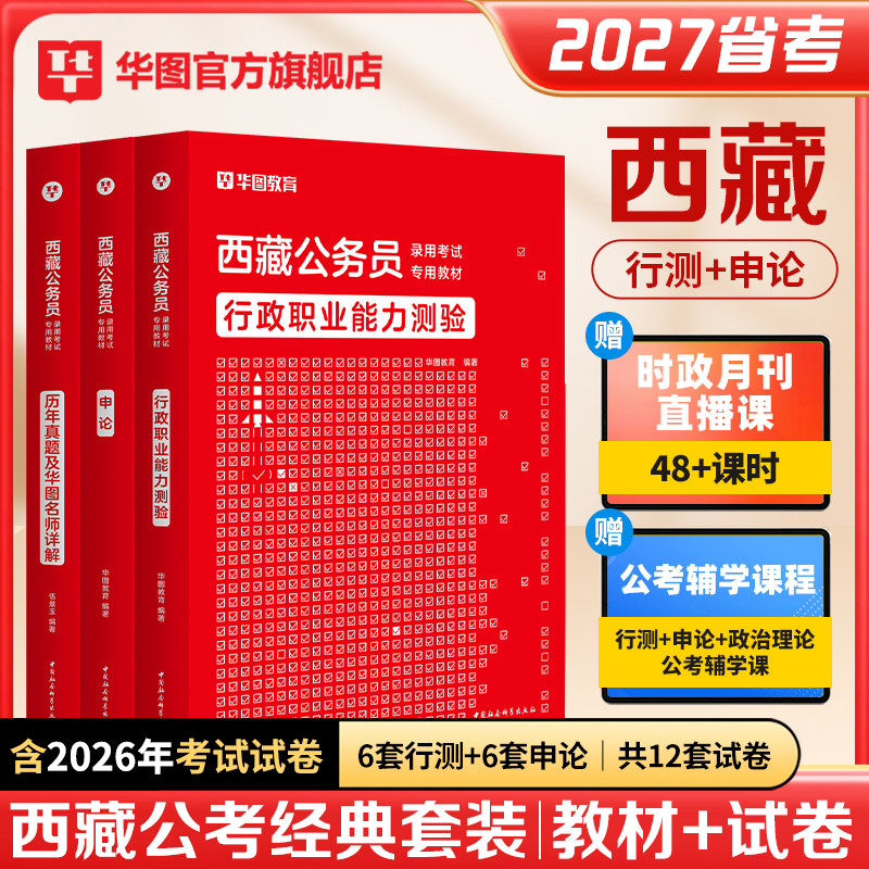 西藏公务员考试2027省考华图西藏公务员考试用书2026年西藏公务员行测申论教材历年真题试卷可搭模块宝典西藏自治区省考公务员2026