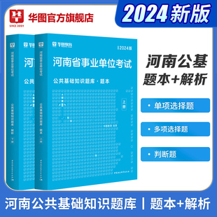 河南事业单位考试用书公共基础知识题库解析河南省事业编制考试2024年市直郑州周口南阳 河南事业单位公共基础知识题库 华图2024版