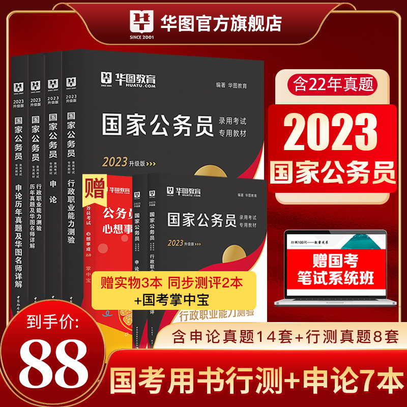 公务员考试2023国考华图公务员考试教材2023年国家公务员考试用书国考行测和申论历年真题试卷申论答题纸2022省考刷题行测5000题库