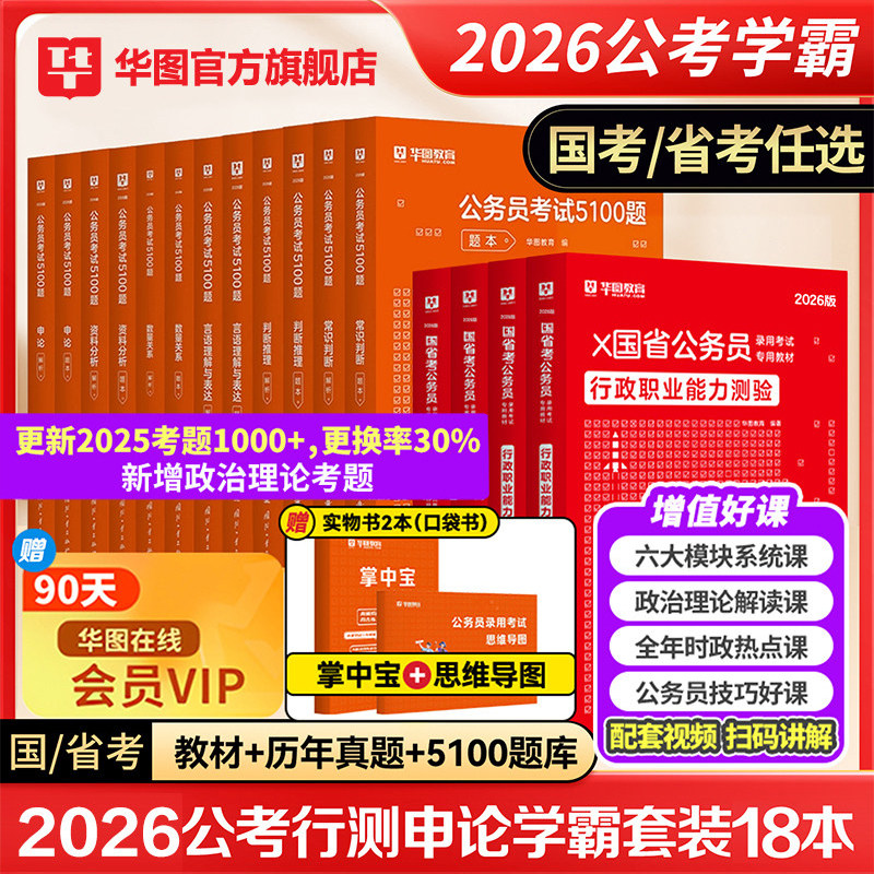 华图考公教材2026学霸行测5000题国家真题套卷公务员考试2025行测和申论教材资料广东湖北贵州西藏江苏安徽广西河南省考公务员试卷