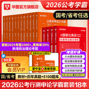 华图公务员考试教材2026学霸行测5000题国家真题套卷考公资料2026行测和申论教材云南陕西湖南吉林河南河北甘肃安徽省考公务员试卷