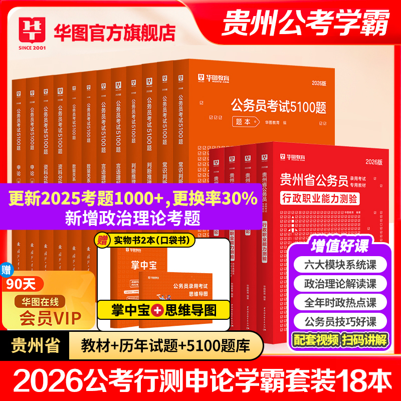 华图贵州公务员考试行测申论